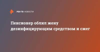 Пенсионер облил жену дезинфицирующим средством и сжег - ren.tv - Япония