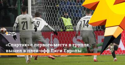Зелимхан Бакаев - Александр Селихов - «Спартак» спервого места вгруппе вышел в плей-офф Лиги Европы - ridus.ru - Москва - Варшава