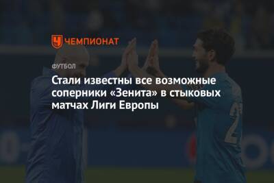 Стали известны все возможные соперники «Зенита» в стыковых матчах Лиги Европы - championat.com - Италия - Испания - Хорватия - Шотландия - Загреб - Португалия - Греция