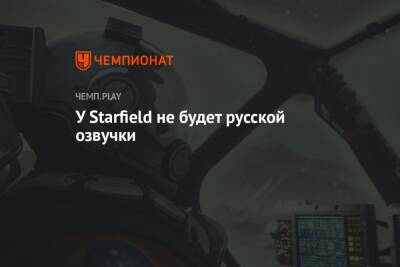 У Starfield не будет русской озвучки - championat.com - Россия