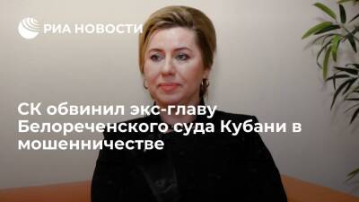 СК обвинил экс-главу Белореченского райсуда Кубани Дадаш в крупном мошенничестве - ria.ru - Россия - Краснодарский край - Краснодар