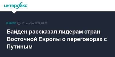 Владимир Путин - Джо Байден - Байден рассказал лидерам стран Восточной Европы о переговорах с Путиным - interfax.ru - Москва - Россия - США - Румыния - Эстония - Венгрия - Польша - Литва - Болгария - Чехия - Латвия - Словакия