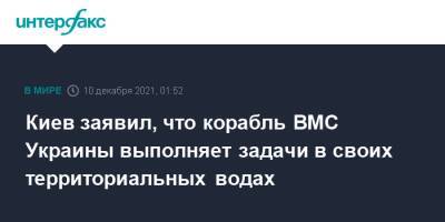 Киев заявил, что корабль ВМС Украины выполняет задачи в своих территориальных водах - interfax.ru - Москва - Россия - Украина - Киев - Мариуполь