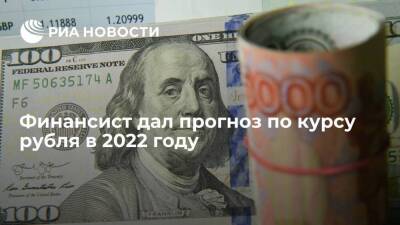 Георгий Ващенко - Финансист Ващенко: в 2022 году доллар окажется в диапазоне 65-75 рублей - smartmoney.one - Россия