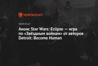 Star Wars Jedi - Анонс Star Wars: Eclipse — игра по «Звёздным войнам» от авторов Detroit: Become Human - championat.com - Detroit