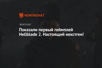Джефф Кили - Показали первый геймплей Hellblade 2. Настоящий некстген! - championat.com