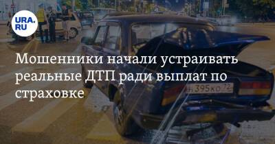 Сергей Ефремов - Мошенники начали устраивать реальные ДТП ради выплат по страховке - ura.news