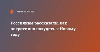 Елена Соломатина - Россиянам рассказали, как оперативно похудеть к Новому году - ren.tv