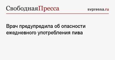 Врач предупредила об опасности ежедневного употребления пива - svpressa.ru