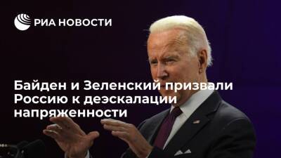 Владимир Зеленский - Джо Байден - Белый дом: президенты Байден и Зеленский призвали Россию к деэскалации напряженности - ria.ru - Россия - США - Украина - Киев - Вашингтон - ДНР - ЛНР
