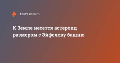 К Земле несется астероид размером с Эйфелеву башню - ren.tv