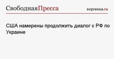 Владимир Зеленский - Джо Байден - США намерены продолжить диалог с РФ по Украине - svpressa.ru - Россия - США - Украина