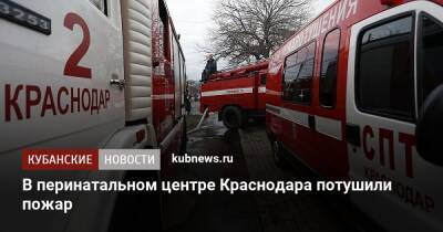 В перинатальном центре Краснодара потушили пожар - kubnews.ru - Краснодарский край - Краснодар