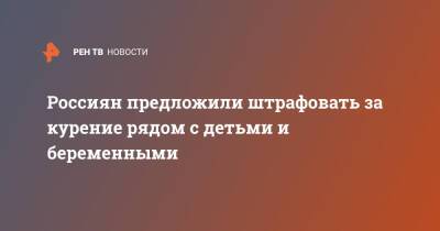 Михаил Мурашко - Россиян предложили штрафовать за курение рядом с детьми и беременными - ren.tv - Россия