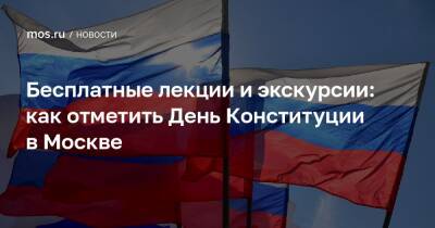 Евгений Смирнов - Бесплатные лекции и экскурсии: как отметить День Конституции в Москве - mos.ru - Москва - Россия