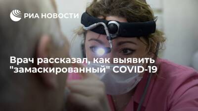 Борис Чурадзе - Врач Чурадзе: выявить "замаскированный" COVID-19 можно только при обращении к врачу - ria.ru - Москва - Россия