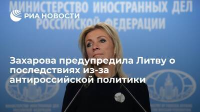 Мария Захарова - Мантас Адоменас - Литва - Захарова: в Литве должны осознать, что хамство в адрес Москвы не останется без последствий - ria.ru - Москва - Россия - Литва - Вильнюс
