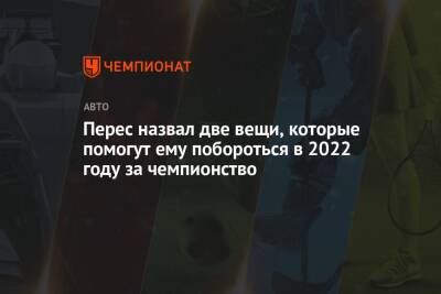 Серхио Перес - Евгений Кустов - Перес назвал две вещи, которые помогут ему побороться в 2022 году за чемпионство - championat.com - Мексика