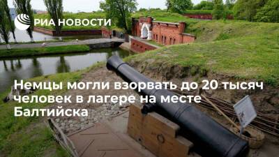 Документы: немцы могли взорвать до 20 тысяч человек в лагере на месте нынешнего Балтийска - ria.ru - Москва - Россия - Калининградская обл. - Балтийск - Москва