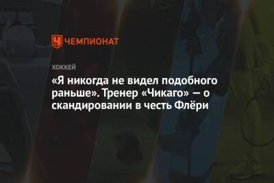 Марк-Андре Флери - «Я никогда не видел подобного раньше». Тренер «Чикаго» — о скандировании в честь Флёри - championat.com