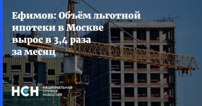 Владимир Ефимов - Ефимов: Объём льготной ипотеки в Москве вырос в 3,4 раза за месяц - nsn.fm - Москва
