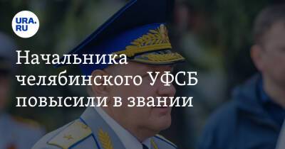 Владимир Путин - Дмитрий Иванов - Начальника челябинского УФСБ повысили в звании. Инсайд - ura.news - Челябинская обл. - Челябинск - Новосибирская обл. - Томская обл.