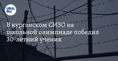 В курганском СИЗО на школьной олимпиаде победил 30-летний ученик - ura.news - Россия - Курганская обл. - Курган