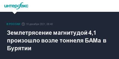 Землетрясение магнитудой 4,1 произошло возле тоннеля БАМа в Бурятии - interfax.ru - Москва - Россия - респ.Бурятия