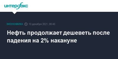 Нефть продолжает дешеветь после падения на 2% накануне - interfax.ru - Москва - Лондон - Нью-Йорк