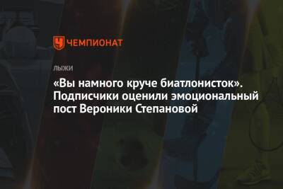 Вероника Степанова - «Вы намного круче биатлонисток». Подписчики оценили эмоциональный пост Вероники Степановой - championat.com - Россия