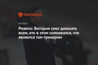 Рауль Рианчо - Рианчо: Витория смог доказать всем, кто в этом сомневался, что является топ-тренером - championat.com