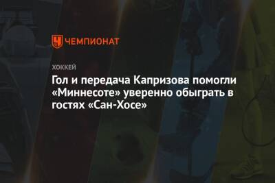 Дмитрий Куликов - Кирилл Капризов - Томаш Гертл - Гол и передача Капризова помогли «Миннесоте» уверенно обыграть в гостях «Сан-Хосе» - championat.com - Россия - США - шт. Миннесота - Сан-Хосе