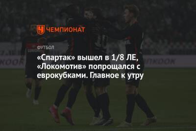 Яков Тренин - «Спартак» вышел в 1/8 ЛЕ, «Локомотив» попрощался с еврокубками. Главное к утру - championat.com - Москва - Россия - Украина