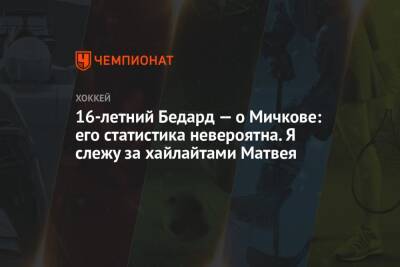 Матвей Мичков - 16-летний Бедард — о Мичкове: его статистика невероятна. Я слежу за хайлайтами Матвея - championat.com - Канада