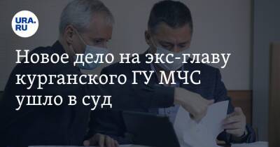 Олег Рожков - Новое дело на экс-главу курганского ГУ МЧС ушло в суд. Инсайд URA.RU подтвердился - ura.news - Россия - Курганская обл. - Курган