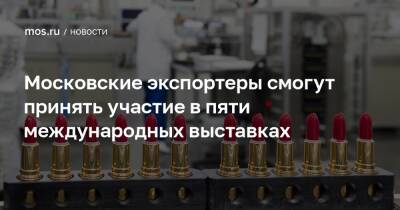 Владимир Ефимов - Александр Прохоров - Московские экспортеры смогут принять участие в пяти международных выставках - mos.ru - Москва - Казахстан - Италия - Узбекистан - Катар - Индонезия