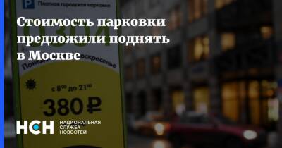 Александр Шумский - Стоимость парковки предложили поднять в Москве - nsn.fm - Москва - Москва