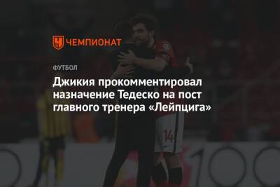 Георгий Джикия - Доменико Тедеско - Джикия прокомментировал назначение Тедеско на пост главного тренера «Лейпцига» - championat.com - Сочи