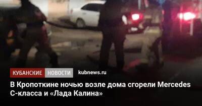 В Кропоткине ночью возле дома сгорели Mercedes С-класса и «Лада Калина» - kubnews.ru - Анапа - Краснодарский край
