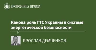 Какова роль ГТС Украины в системе энергетической безопасности - epravda.com.ua - Украина - Євросоюз - Транзит