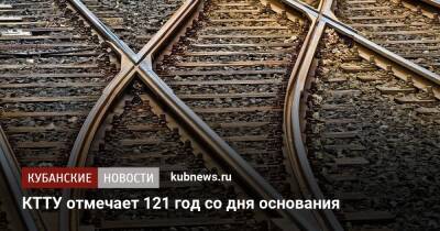 КТТУ отмечает 121 год со дня основания - kubnews.ru - Краснодар - Краснодар