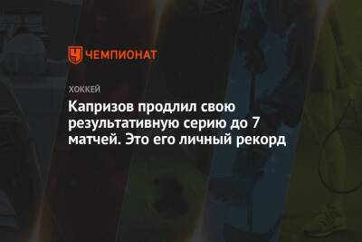 Кирилл Капризов - Капризов продлил свою результативную серию до 7 матчей. Это его личный рекорд - championat.com - Россия - США - шт. Миннесота - Сан-Хосе