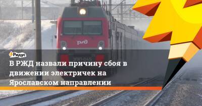 В РЖД назвали причину сбоя в движении электричек на Ярославском направлении - ridus.ru