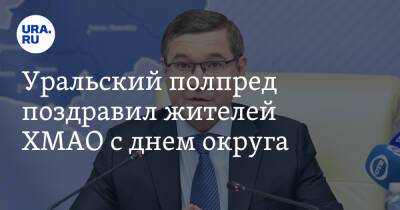 Наталья Комарова - Владимир Якушев - Уральский полпред поздравил жителей ХМАО с днем округа - ura.news - Россия - Югра - Уральск