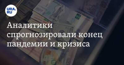 Аналитики спрогнозировали конец пандемии и кризиса - ura.news