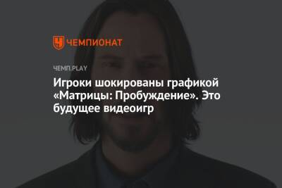 Игроки шокированы графикой «Матрицы: Пробуждение». Это будущее видеоигр - championat.com