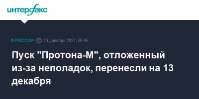 Дмитрий Рогозин - Пуск "Протона-М", отложенный из-за неполадок, перенесли на 13 декабря - interfax.ru - Москва