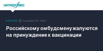 Российскому омбудсмену жалуются на принуждение к вакцинации - interfax.ru - Москва - Россия