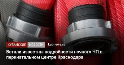 Встали известны подробности ночного ЧП в перинатальном центре Краснодара - kubnews.ru - Краснодарский край - Краснодар - Краснодар