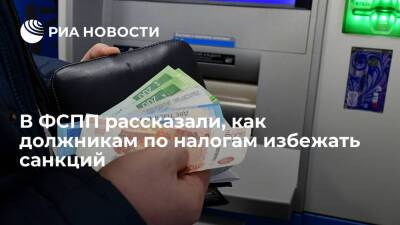 ФСПП России: у должника по налогам есть пять дней на погашение долга до введения санкций - ria.ru - Москва - Россия - Москва